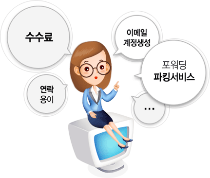 고려사항 : 수수료, 연락용이, 이메일 계정생성, 포워딩 파킹서비스, ...