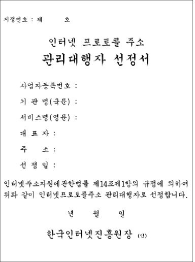 인터넷 프로토콜 관리대행자 선정서 샘플을 보여주는 그림입니다