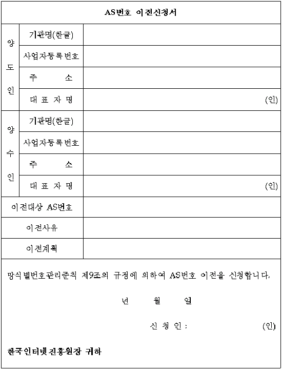 AS번호 이전신청서