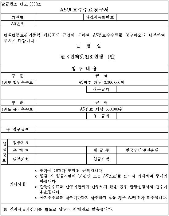 AS번호 수수료청구서