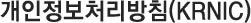 개인정보처리방침(KRNIC)